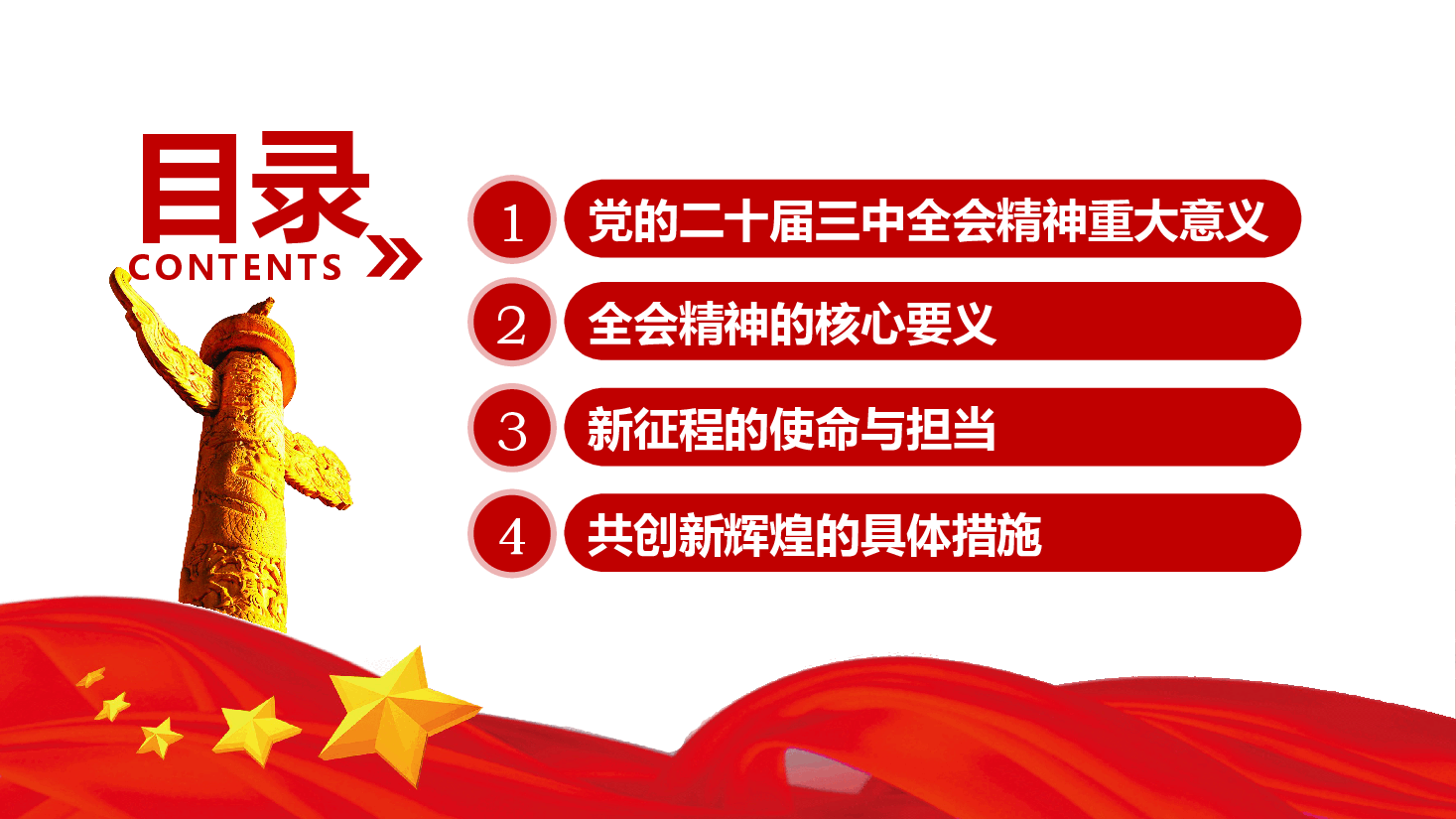 深入学习党的二十届三中全会精神专题党课ppt（含讲稿）.pptx，第4页预览