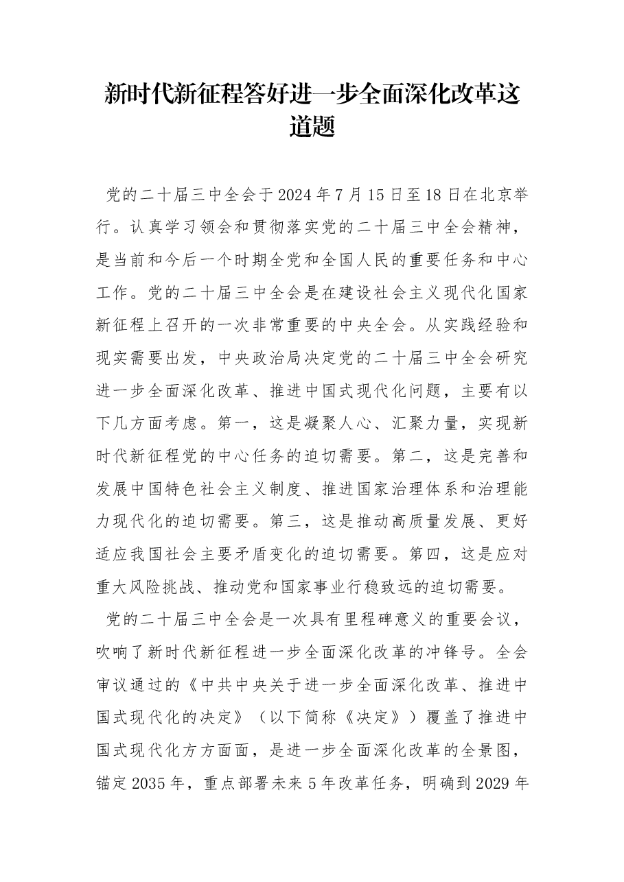 二十届三中全会党课讲稿:新时代新征程答好进一步全面深化改革这道题.docx,第1页预览
