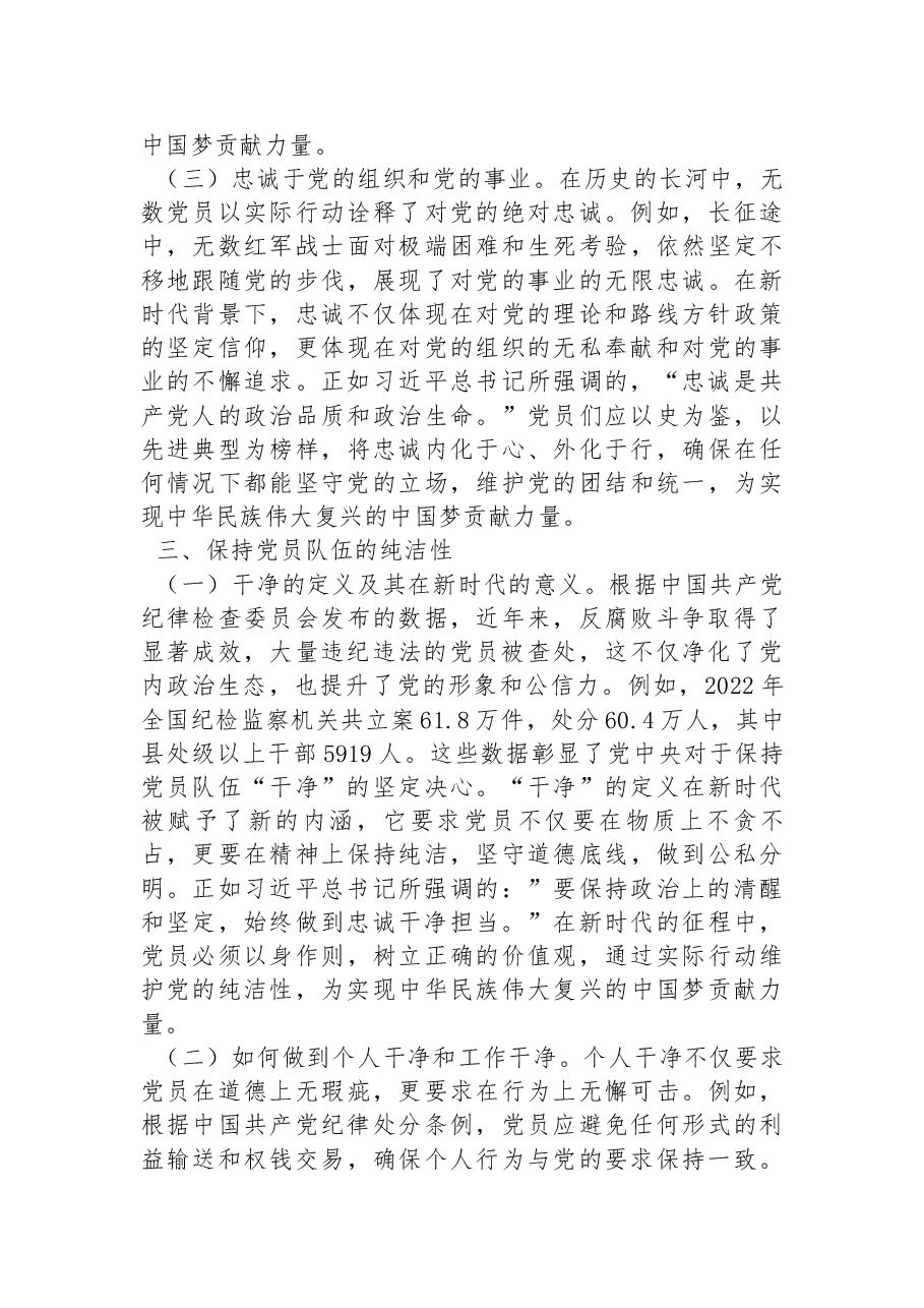 党纪学习教育廉政党课:时刻自警自省自律,忠诚干净担当.docx,第4页预览