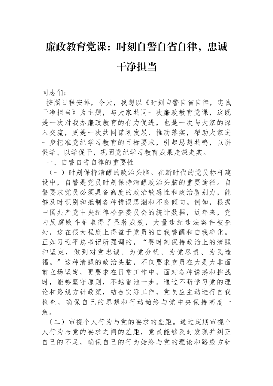 党纪学习教育廉政党课:时刻自警自省自律,忠诚干净担当.docx,第1页预览