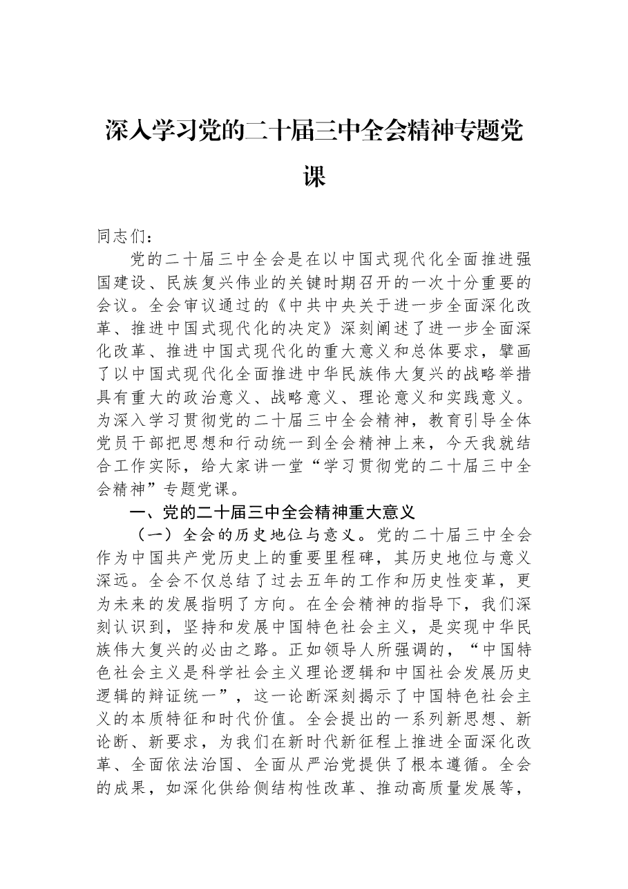解读全会精神党课:深入学习党的二十届三中全会精神.docx,第1页预览