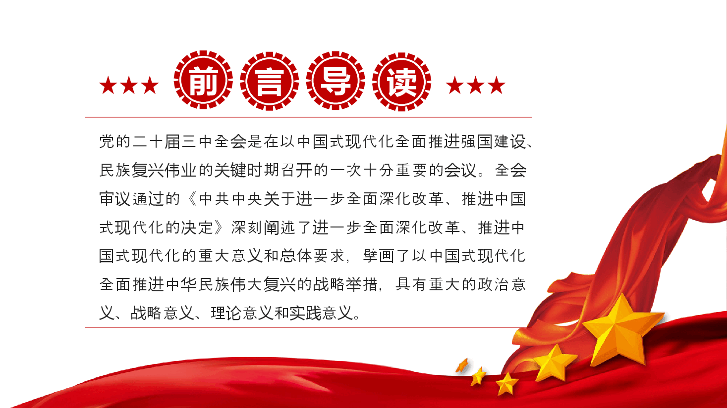 深入学习党的二十届三中全会精神专题党课ppt（含讲稿）.pptx，第3页预览