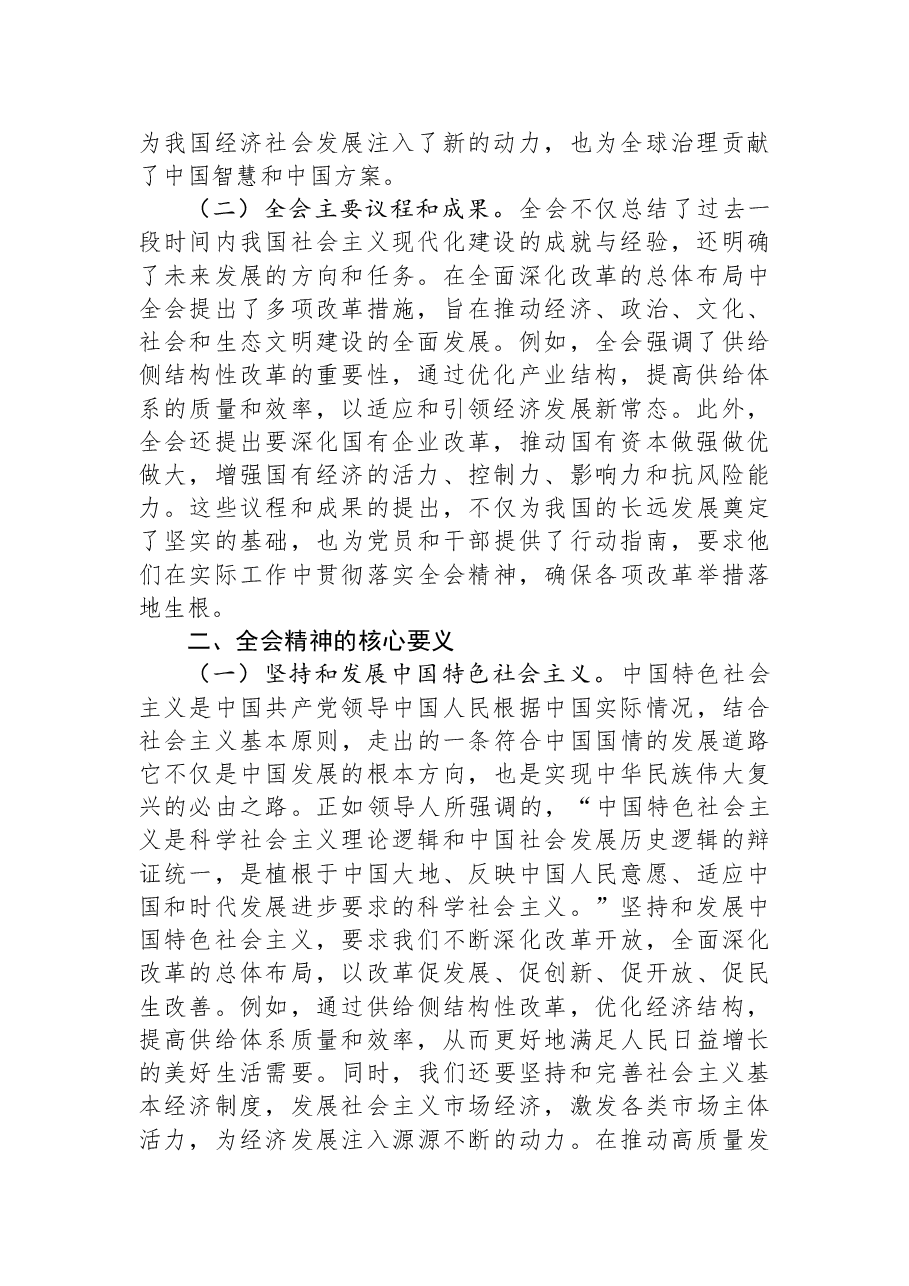 解读全会精神党课:深入学习党的二十届三中全会精神.docx,第2页预览