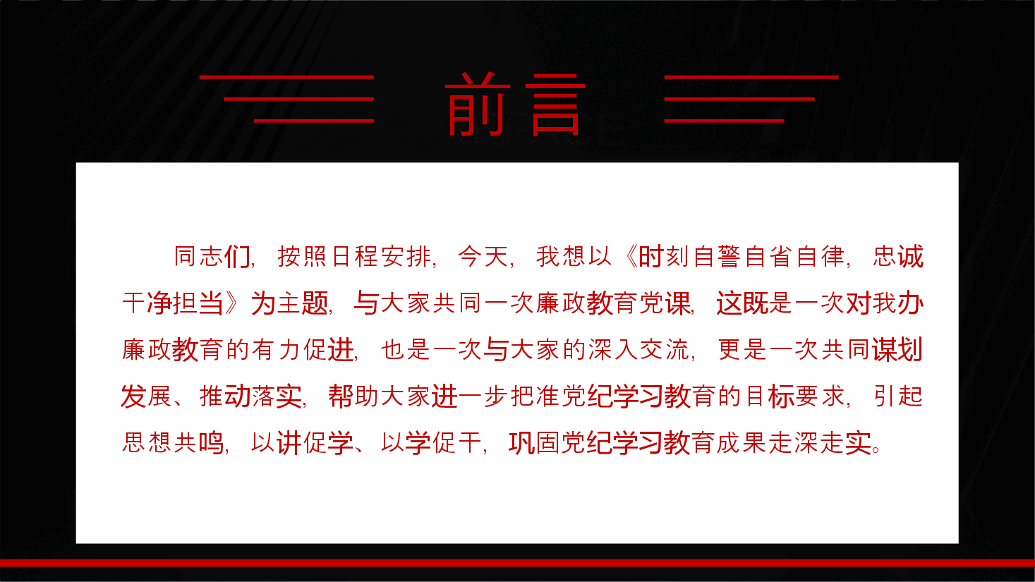 廉政党课PPT(附讲稿):时刻自警自省自律,忠诚干净担当.pptx,第2页预览