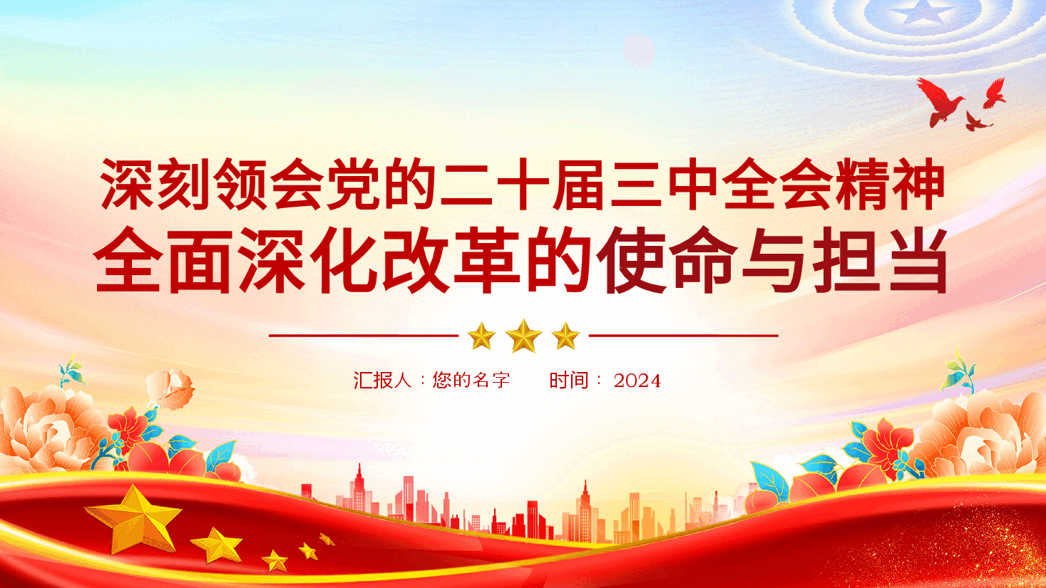 深刻领会党的二十届三中全会精神、全面深化改革的使命与担当党课ppt（含讲稿）.pptx，第1页预览