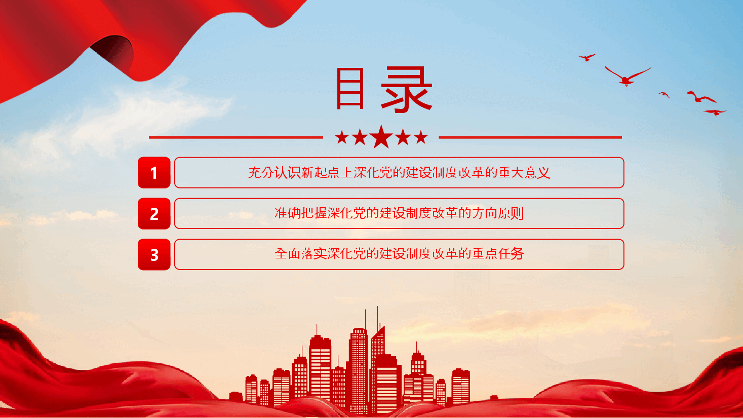 二十届三中全会精神解读PPT(附讲稿):深化党的建设制度改革.pptx,第3页预览
