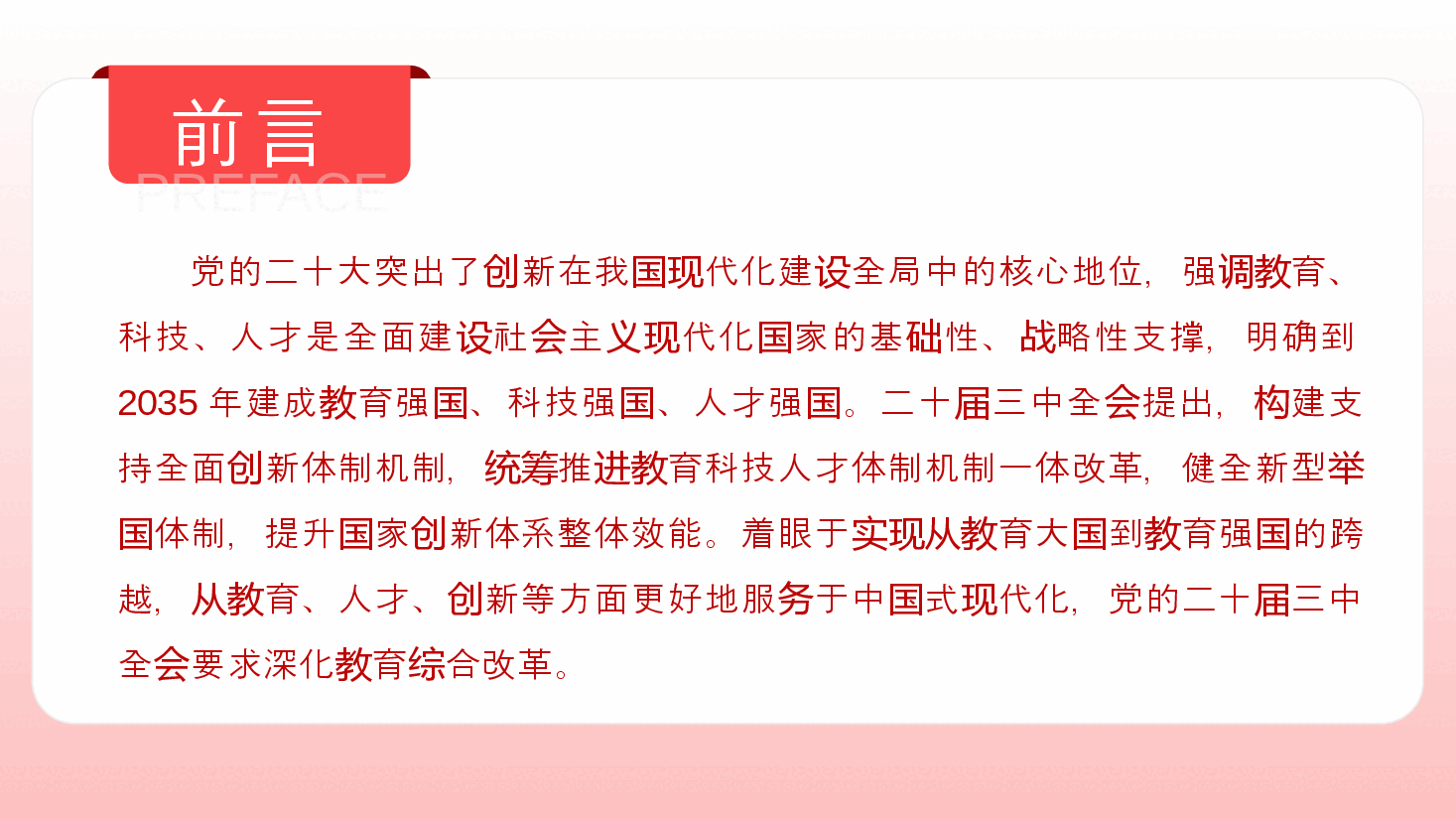 教育系统三中全会宣讲PPT（附讲稿）：深入领会二十届三中全会关于教育领域改革的新要求，坚持立德树人，深化教育综合改革.pptx，第2页预览