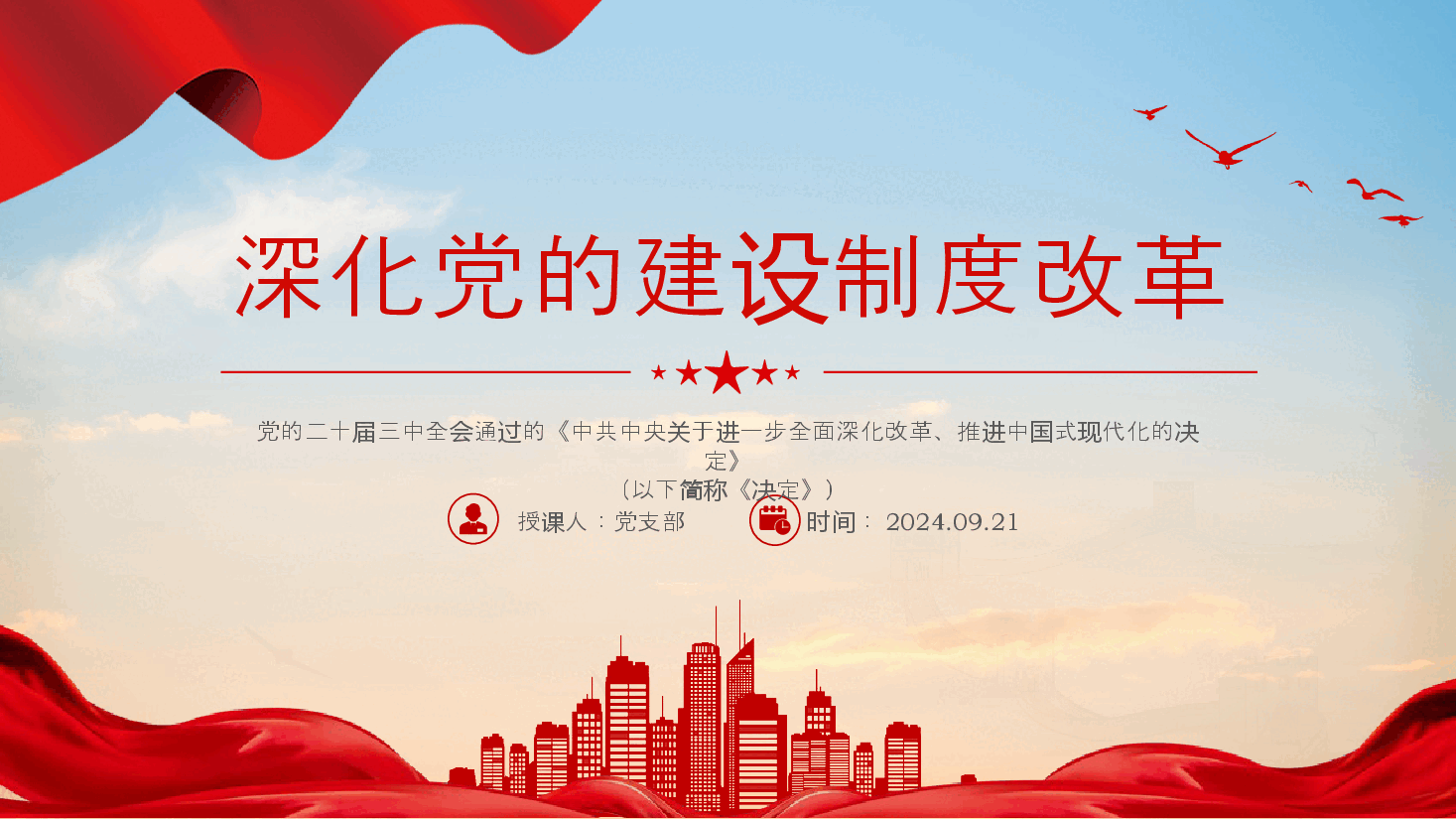 二十届三中全会精神解读PPT(附讲稿):深化党的建设制度改革.pptx,第1页预览