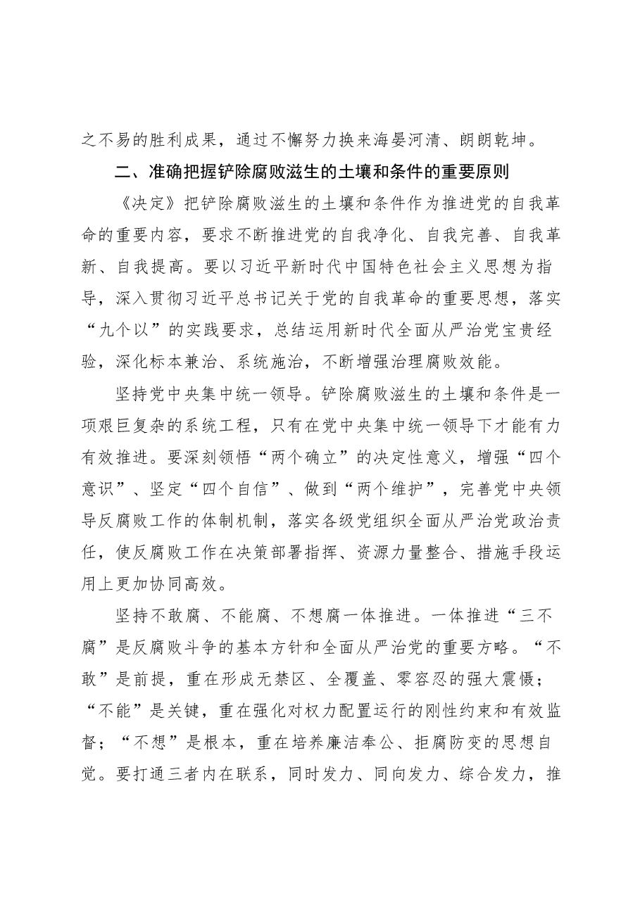 二十届三中全会精神解读讲稿:着力铲除腐败滋生的土壤和条件.docx,第4页预览