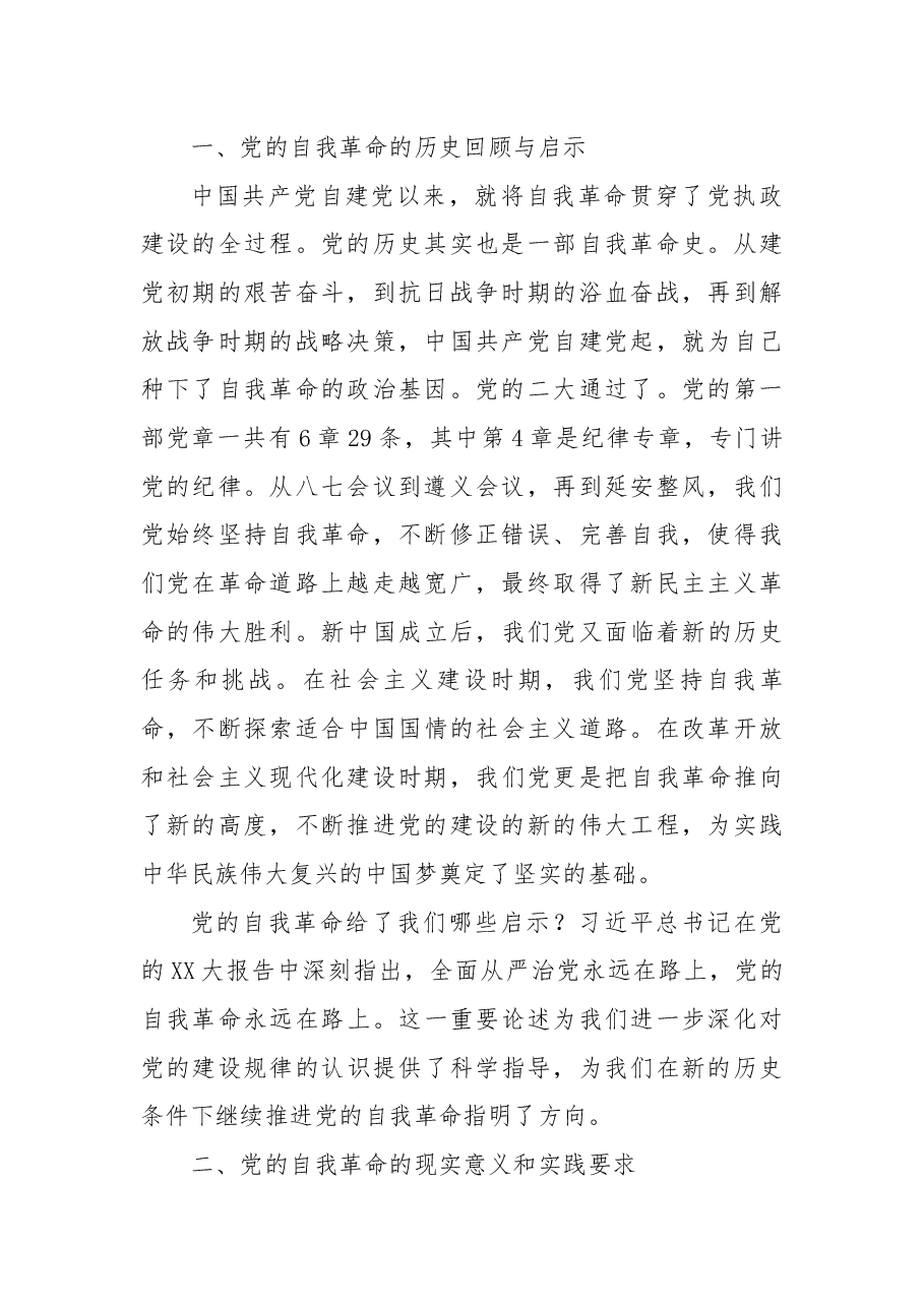 三中全会宣讲稿:深刻理解党的自我革命的深厚意蕴,推动全面从严治党向纵深发展.docx,第2页预览