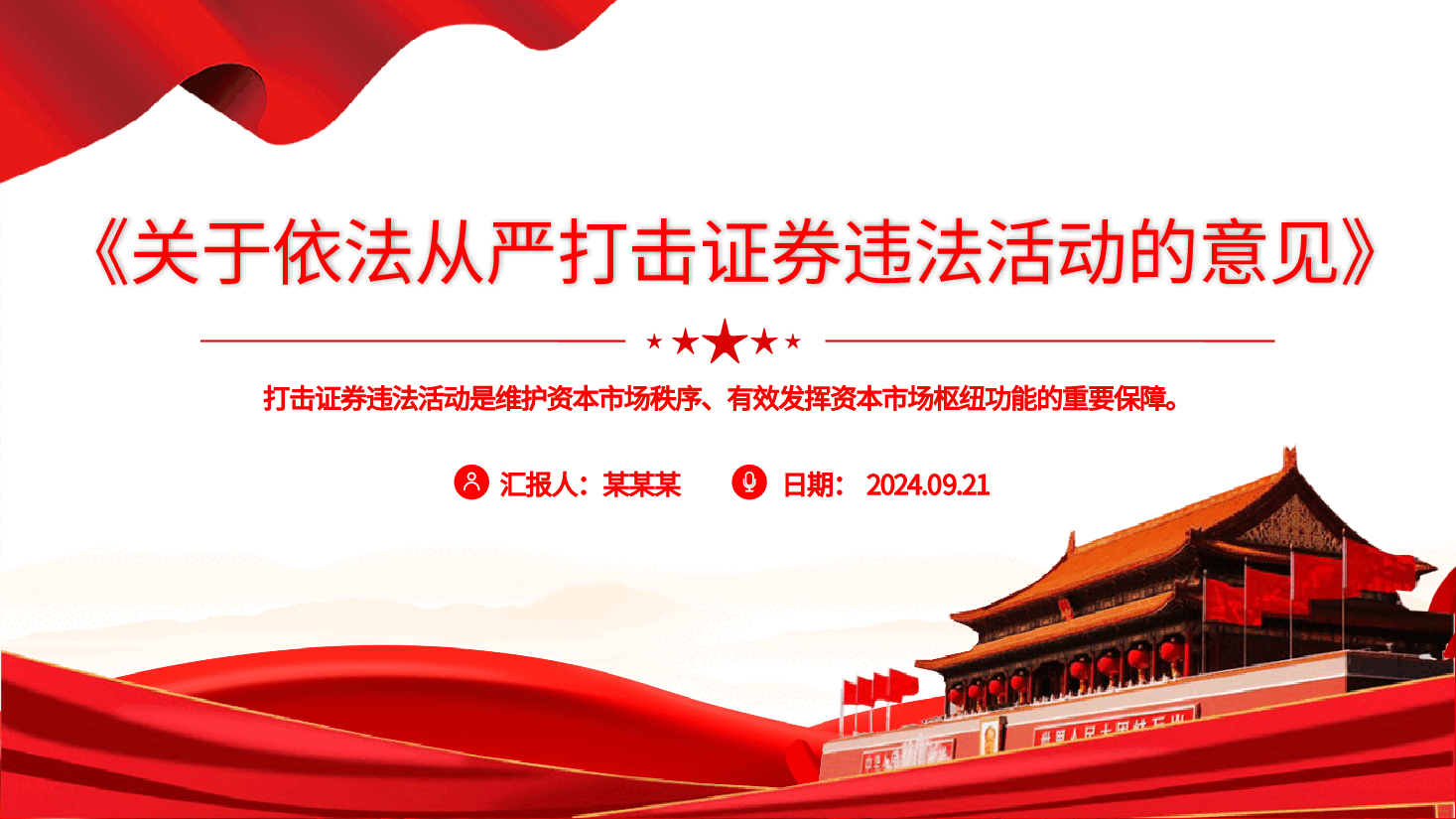 专题解读PPT(附讲稿):《关于依法从严打击证券违法活动的意见》.pptx,第1页预览