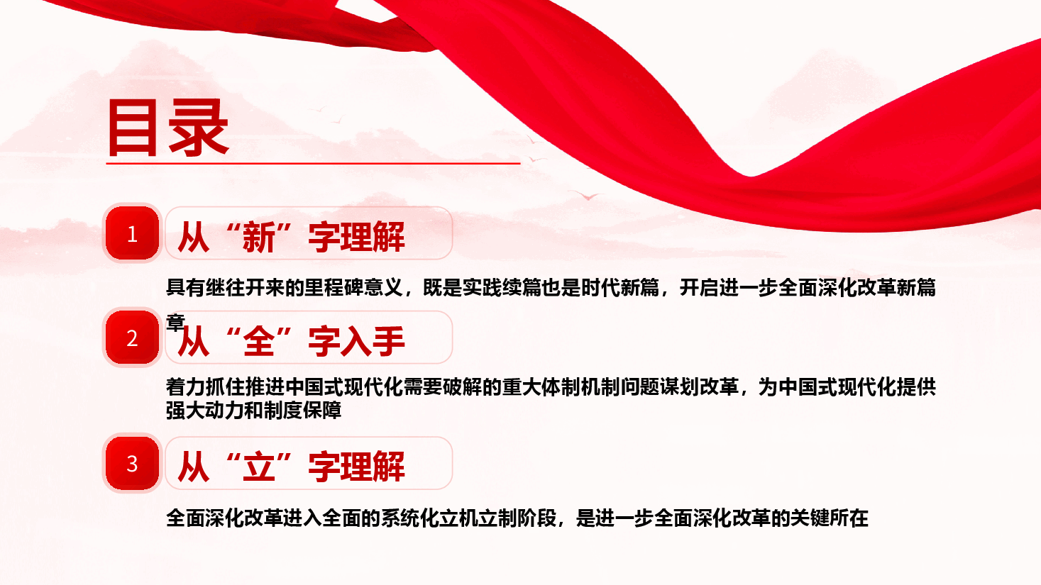 党支部书记二十届三中全会党课:从“新”“全”“立”入手,进一步深入理解全面深化改革任务要求ppt(含讲稿).pptx,第4页预览