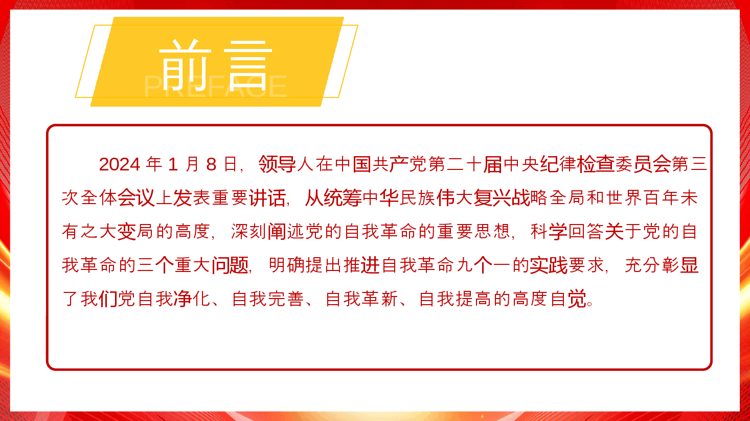 三中全会宣讲稿PPT:深刻理解党的自我革命的深厚意蕴,推动全面从严治党向纵深发展.pptx,第2页预览