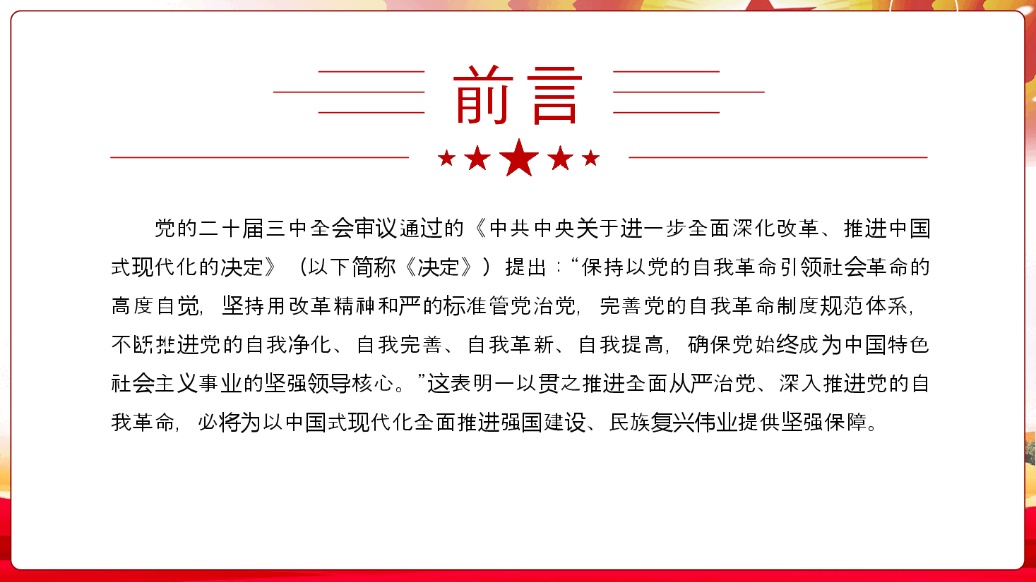 学习贯彻党的二十届三中全会精神PPT(附讲稿):以党的自我革命引领社会革命.pptx,第2页预览