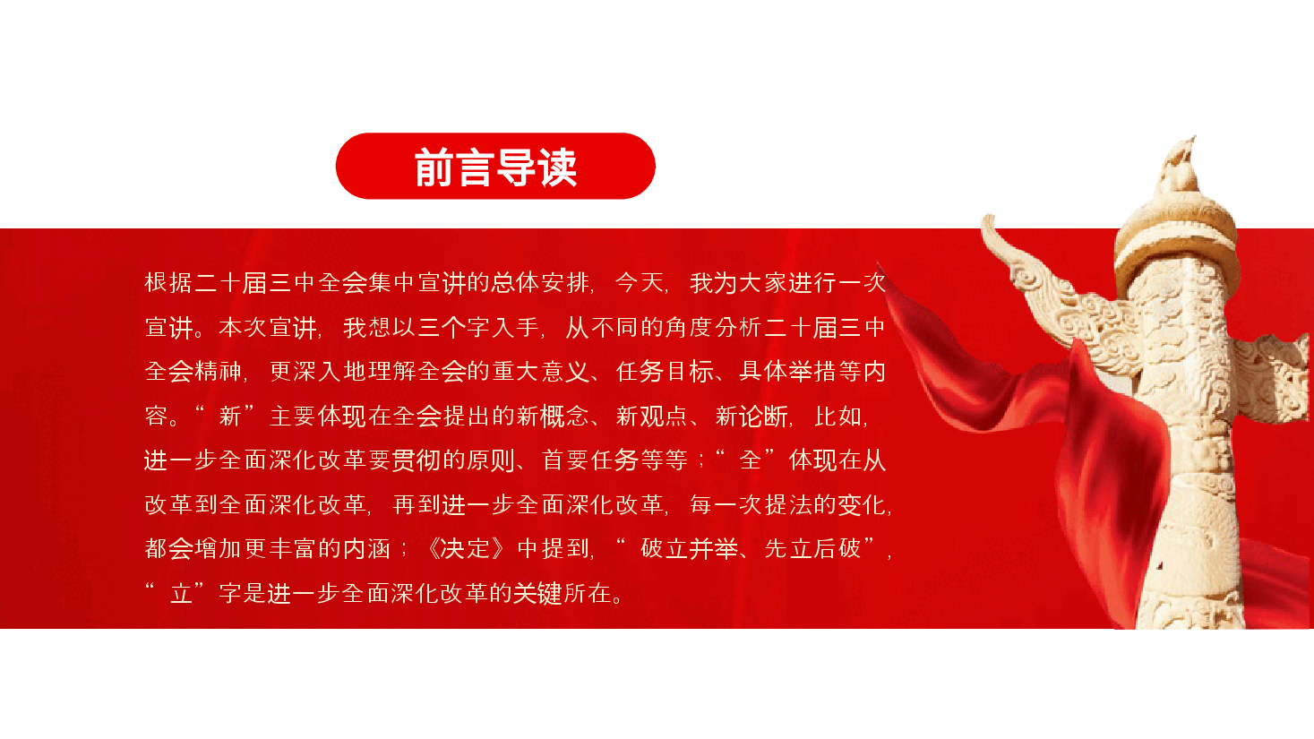 党支部书记二十届三中全会党课:从“新”“全”“立”入手,进一步深入理解全面深化改革任务要求ppt(含讲稿).pptx,第3页预览