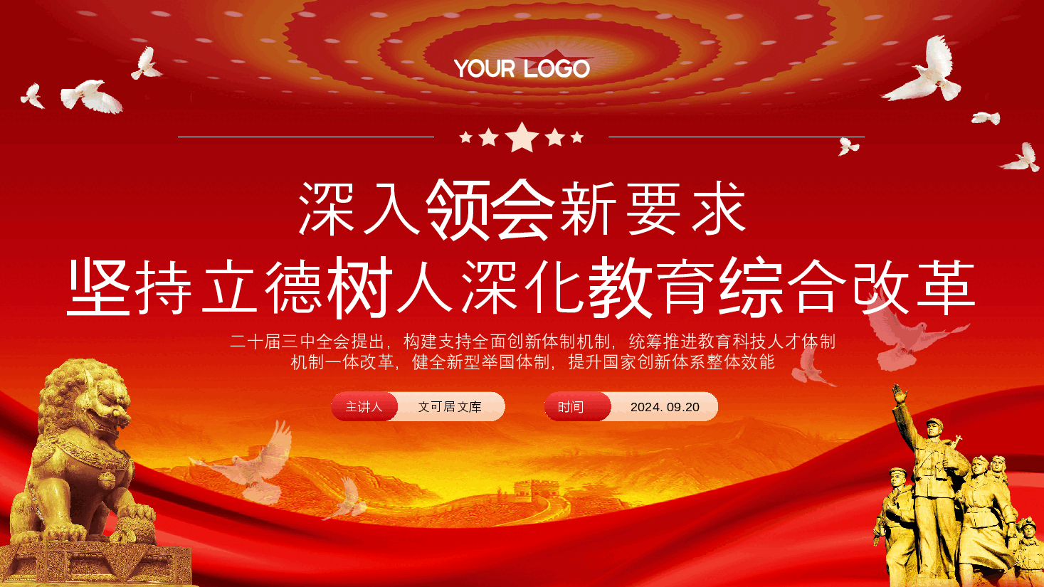 教育系统三中全会宣讲PPT（附讲稿）：深入领会二十届三中全会关于教育领域改革的新要求，坚持立德树人，深化教育综合改革.pptx，第1页预览