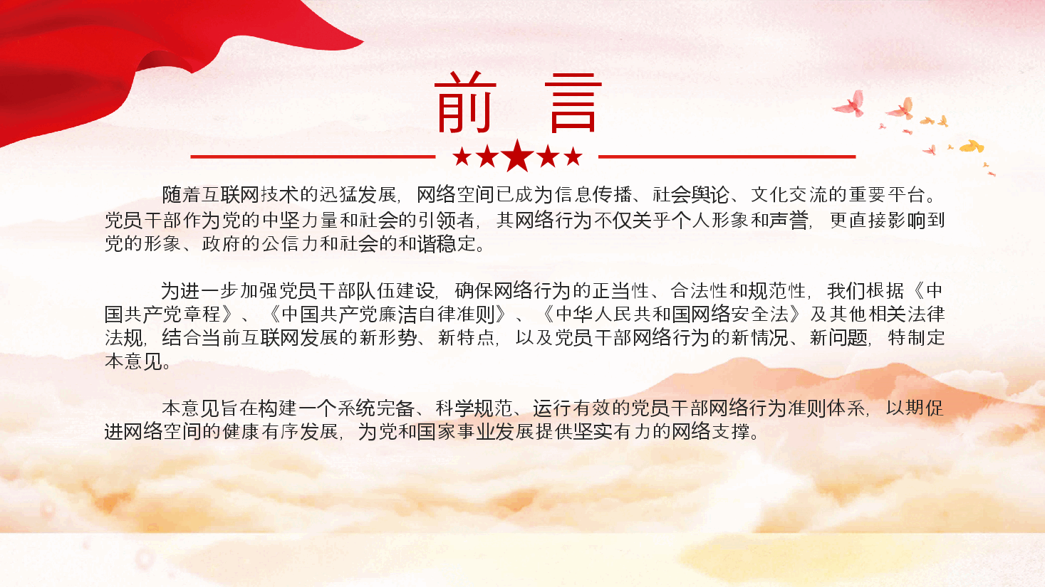 专题解读PPT(附讲稿):《关于规范党员干部网络行为的意见》.pptx,第2页预览
