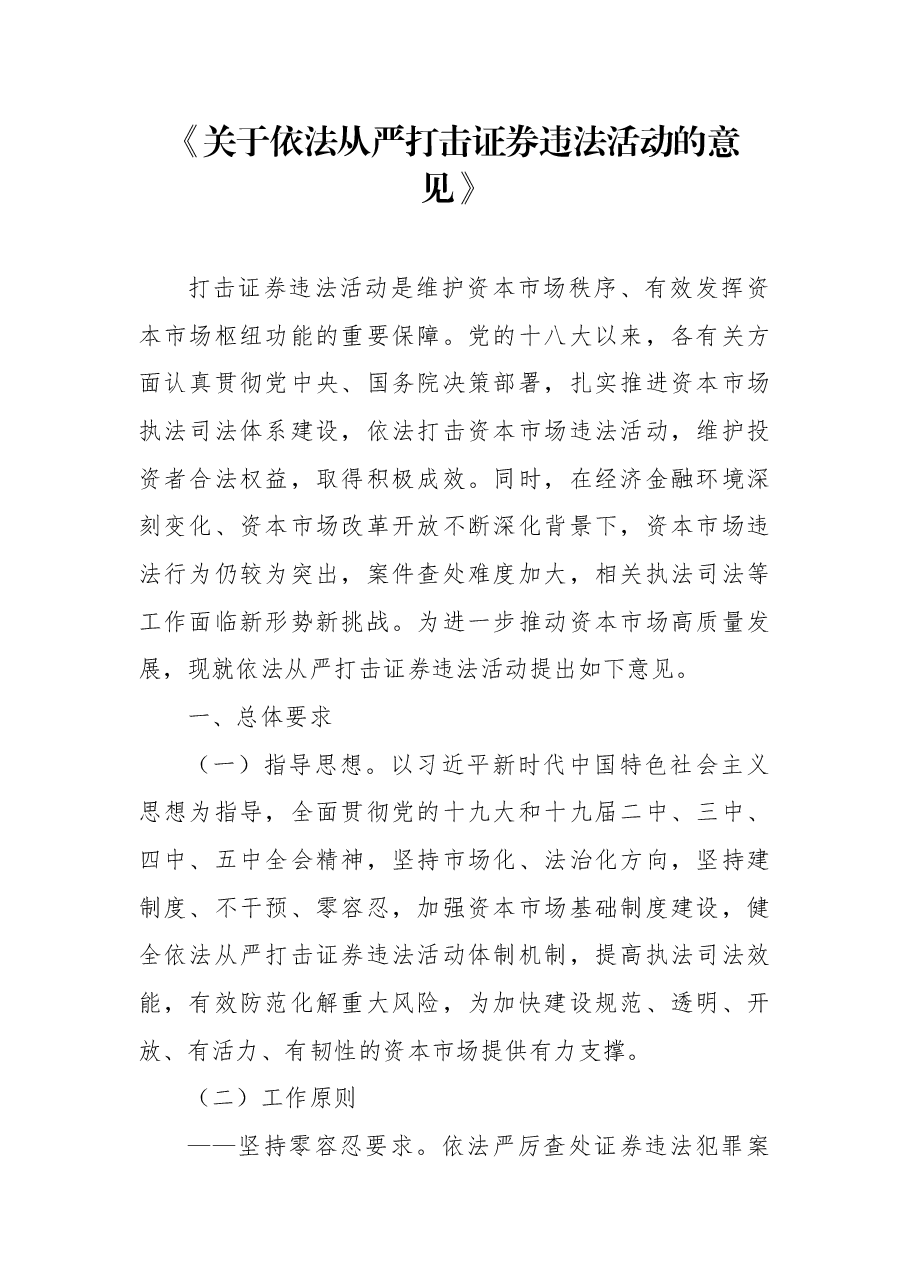 专题解读讲稿《关于依法从严打击证券违法活动的意见》.docx,第1页预览