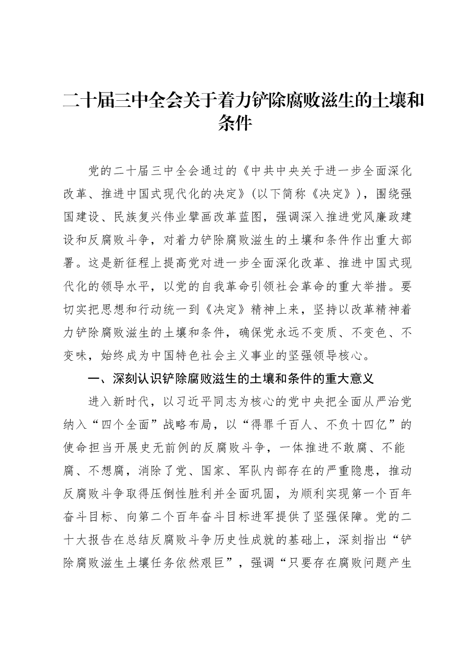 二十届三中全会精神解读讲稿:着力铲除腐败滋生的土壤和条件.docx,第1页预览