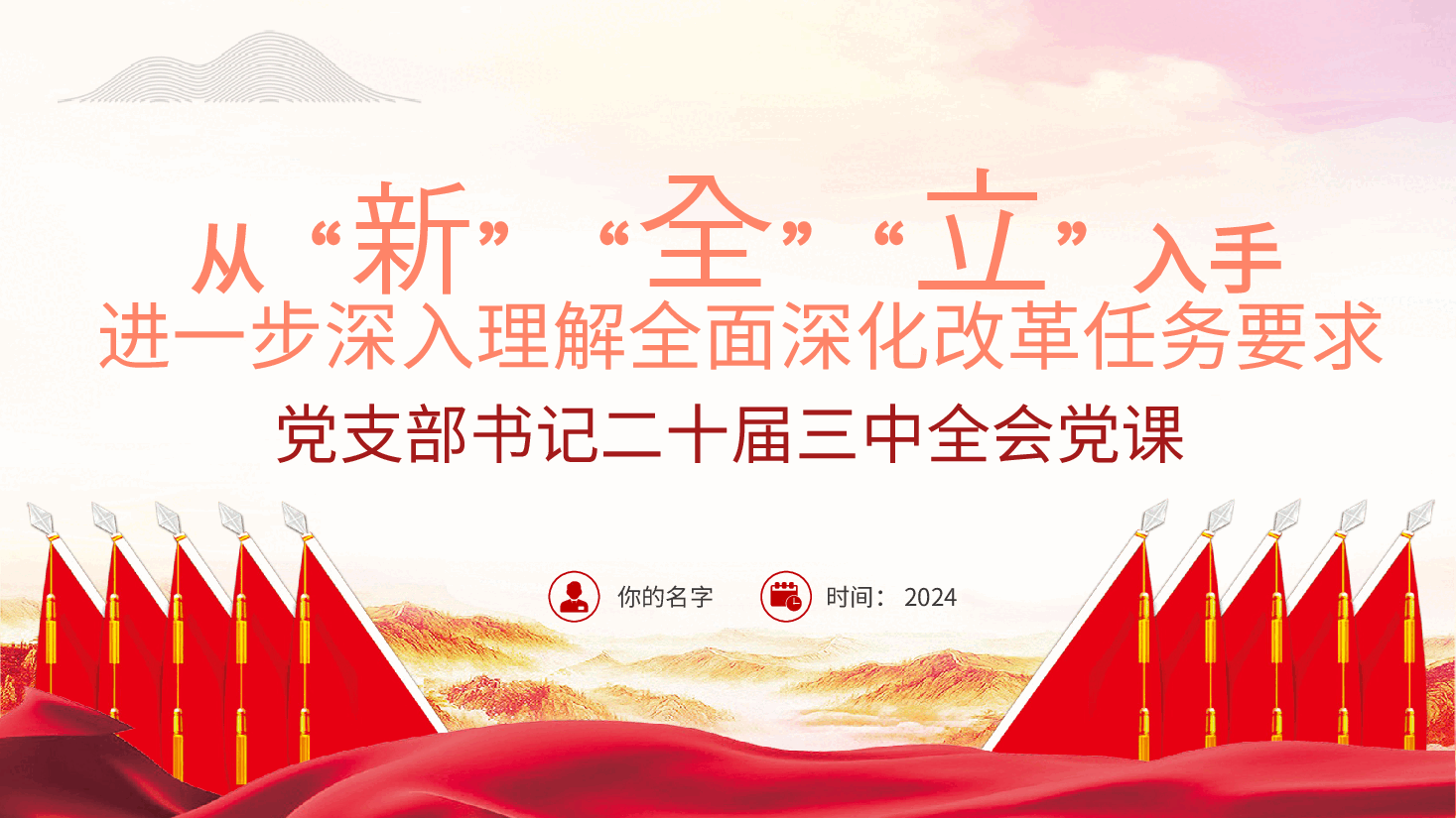 党支部书记二十届三中全会党课:从“新”“全”“立”入手,进一步深入理解全面深化改革任务要求ppt(含讲稿).pptx,第2页预览