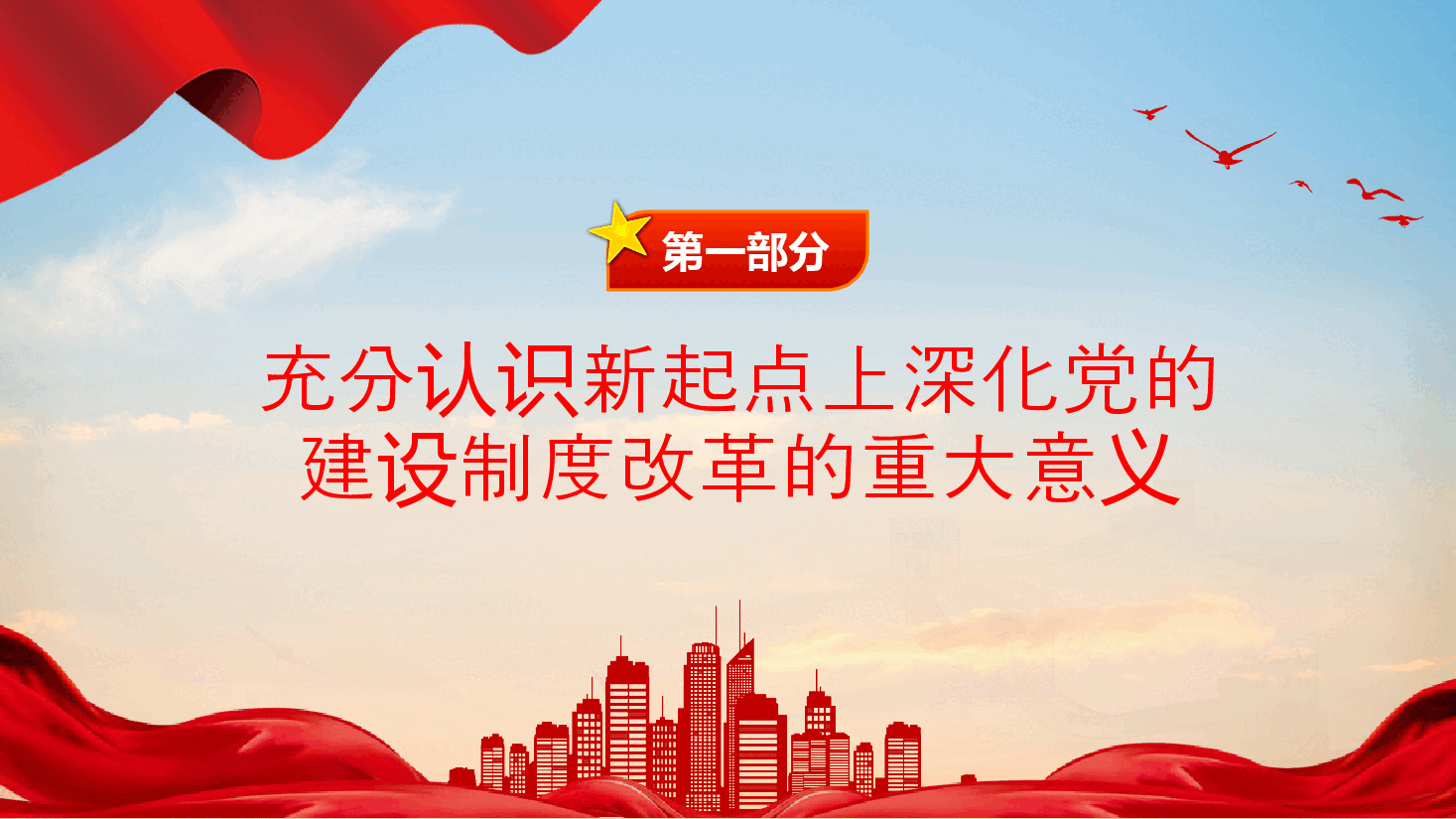 二十届三中全会精神解读PPT(附讲稿):深化党的建设制度改革.pptx,第4页预览