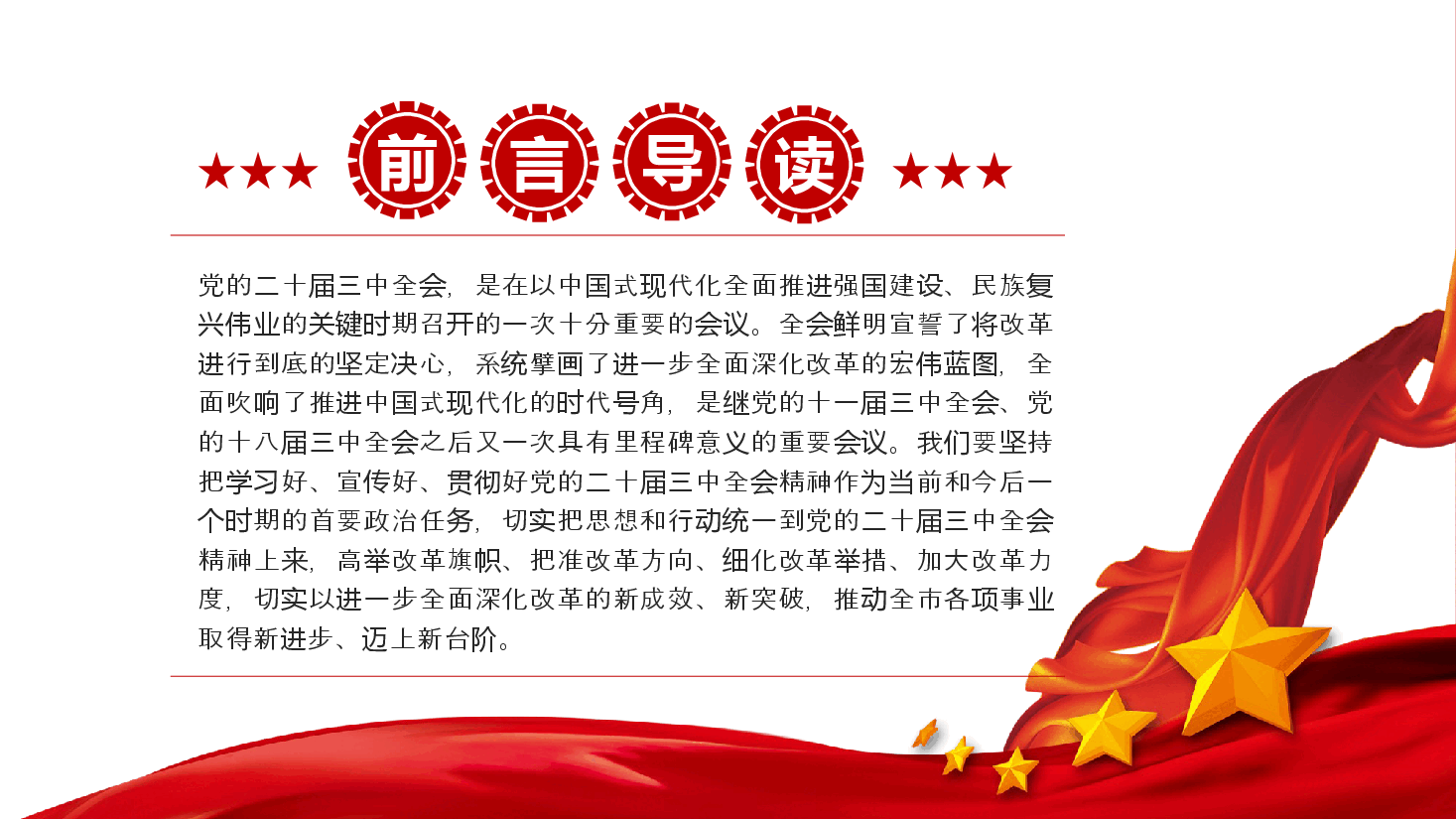 党的二十届三中全会精神宣讲党课ppt(含讲稿).pptx,第3页预览