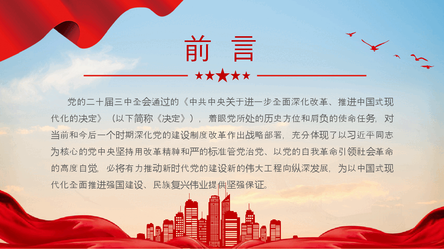 二十届三中全会精神解读PPT(附讲稿):深化党的建设制度改革.pptx,第2页预览