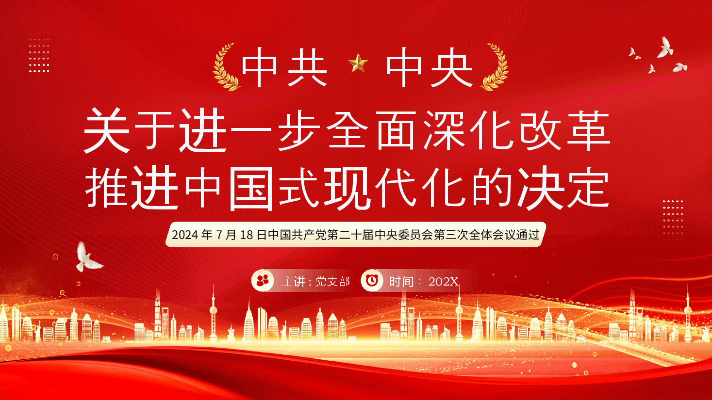 二十届三中全会PPT(附讲稿):2024年《中共中央关于进一步全面深化改革、推进中国式现代化的决定》全文.pptx,第1页预览