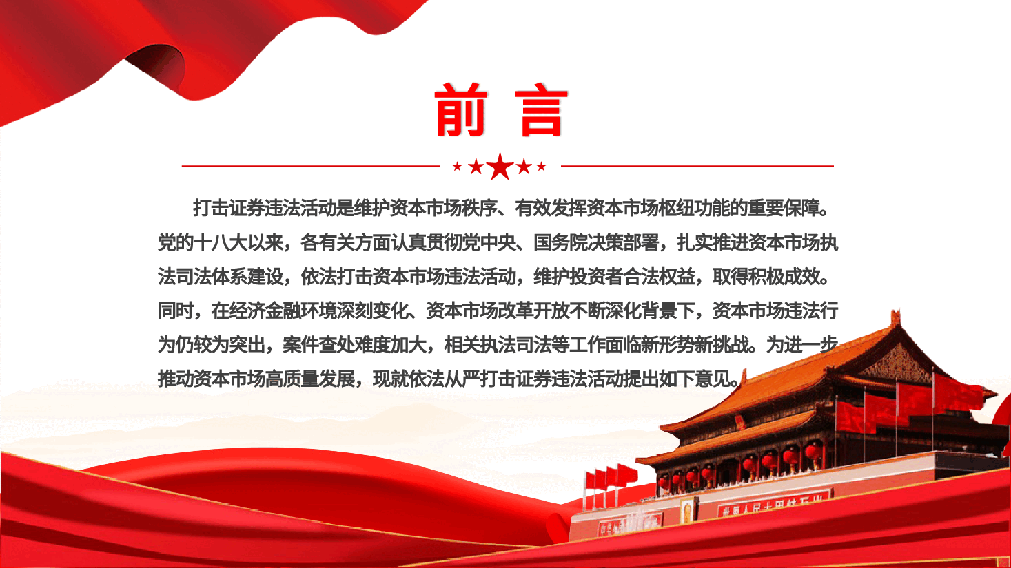 专题解读PPT(附讲稿):《关于依法从严打击证券违法活动的意见》.pptx,第2页预览