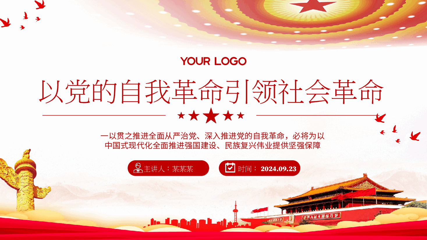 学习贯彻党的二十届三中全会精神PPT(附讲稿):以党的自我革命引领社会革命.pptx,第1页预览