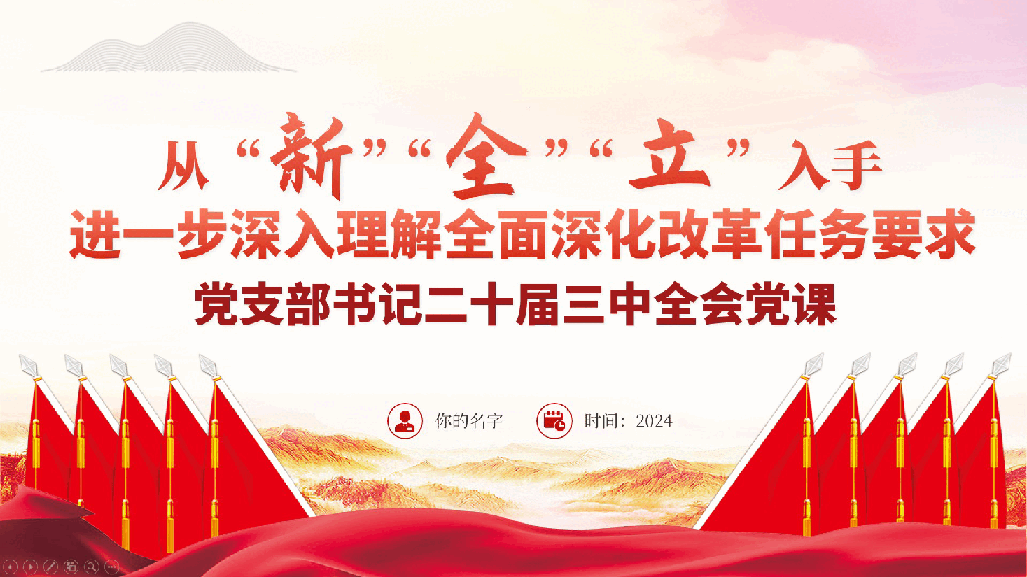 党支部书记二十届三中全会党课:从“新”“全”“立”入手,进一步深入理解全面深化改革任务要求ppt(含讲稿).pptx,第1页预览