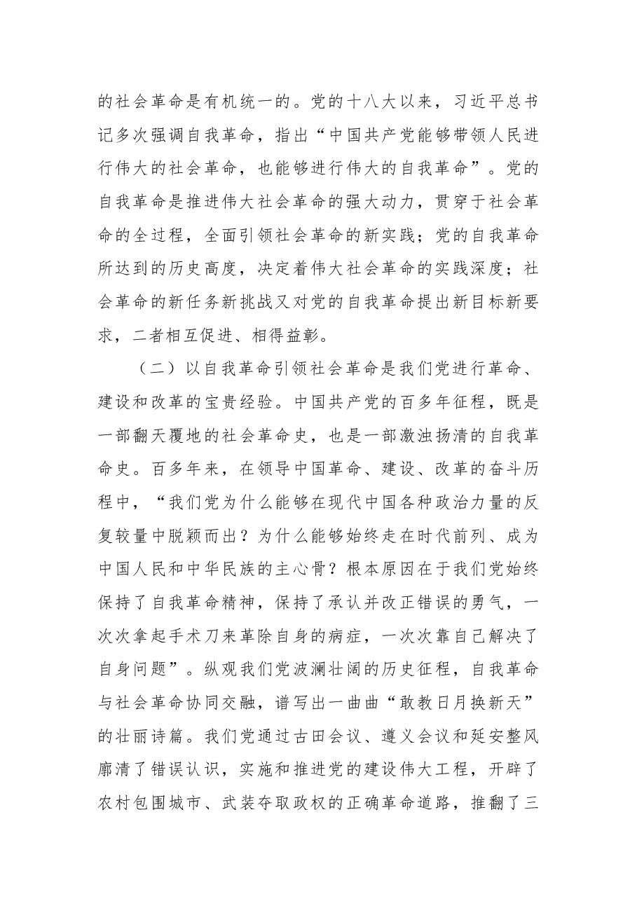 学习贯彻党的二十届三中全会精神党课:以党的自我革命引领社会革命.docx,第3页预览