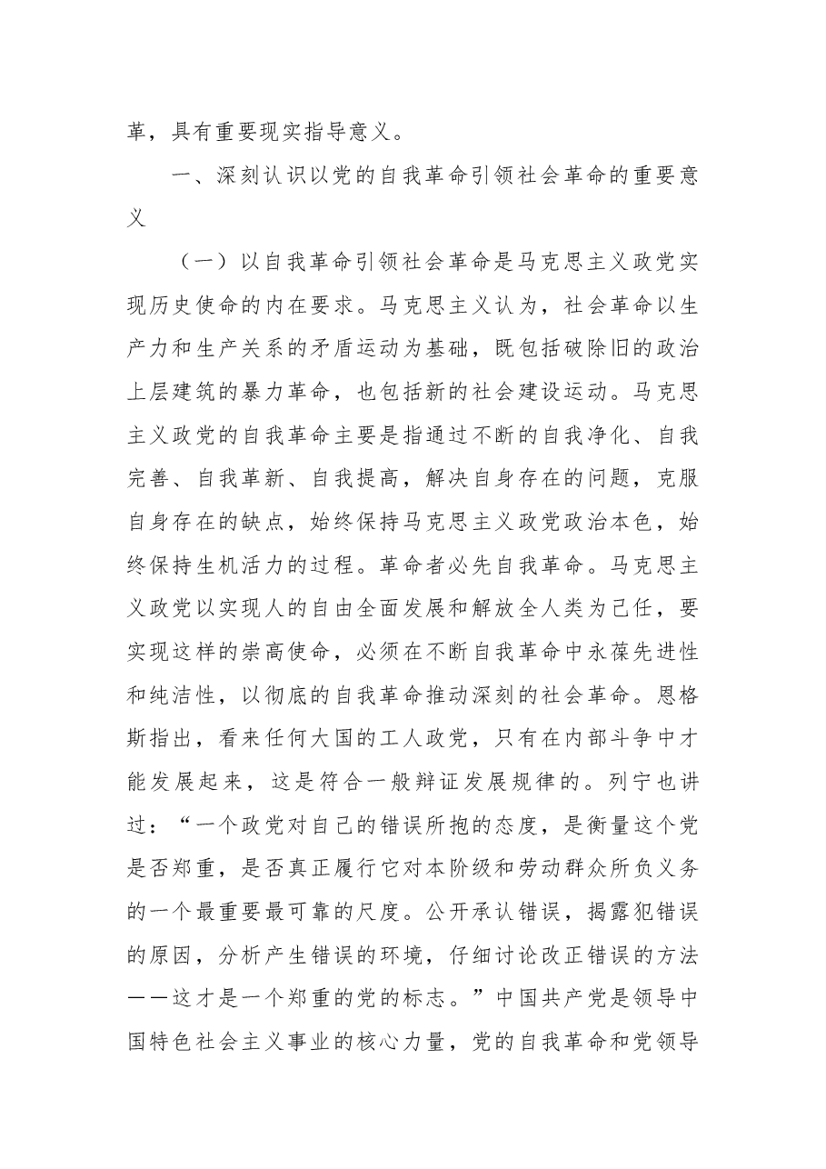 学习贯彻党的二十届三中全会精神党课:以党的自我革命引领社会革命.docx,第2页预览