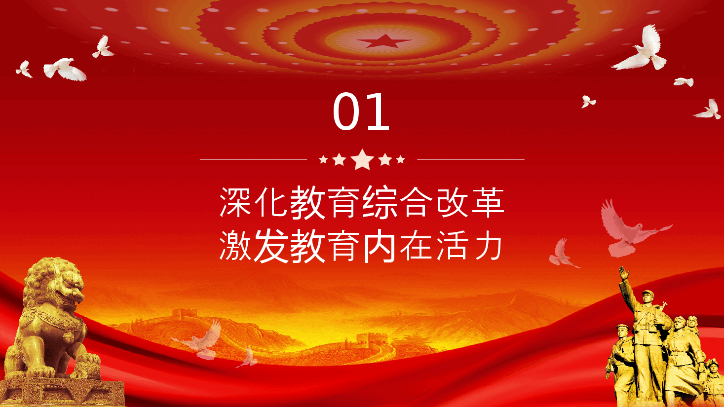 教育系统三中全会宣讲PPT（附讲稿）：深入领会二十届三中全会关于教育领域改革的新要求，坚持立德树人，深化教育综合改革.pptx，第4页预览