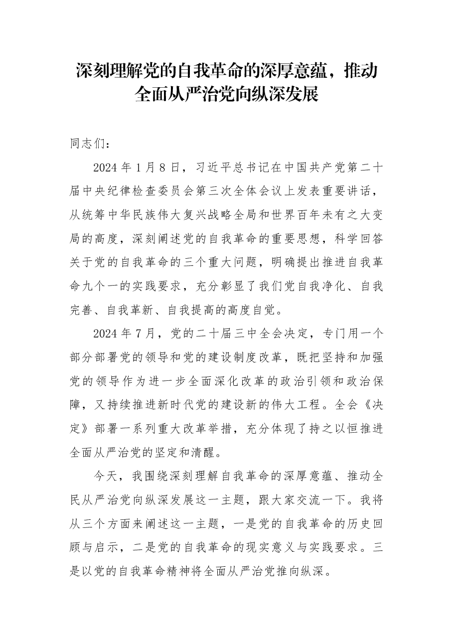 三中全会宣讲稿:深刻理解党的自我革命的深厚意蕴,推动全面从严治党向纵深发展.docx,第1页预览