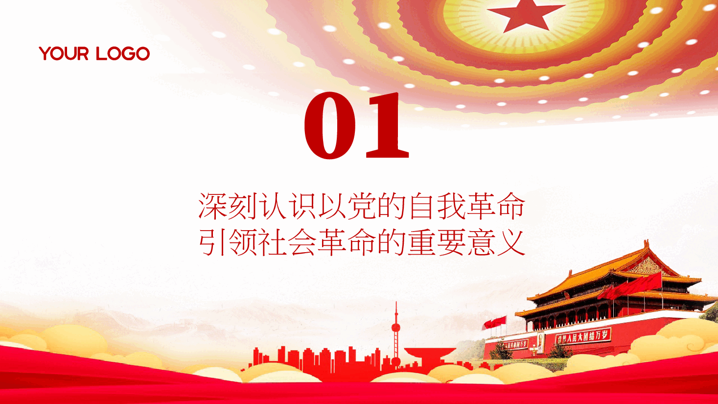 学习贯彻党的二十届三中全会精神PPT(附讲稿):以党的自我革命引领社会革命.pptx,第4页预览