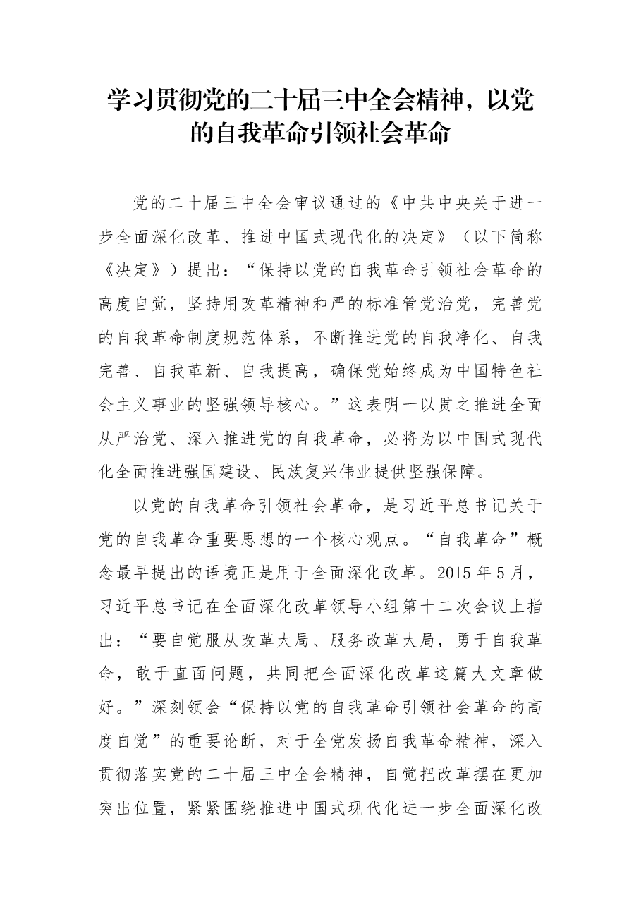 学习贯彻党的二十届三中全会精神党课:以党的自我革命引领社会革命.docx,第1页预览