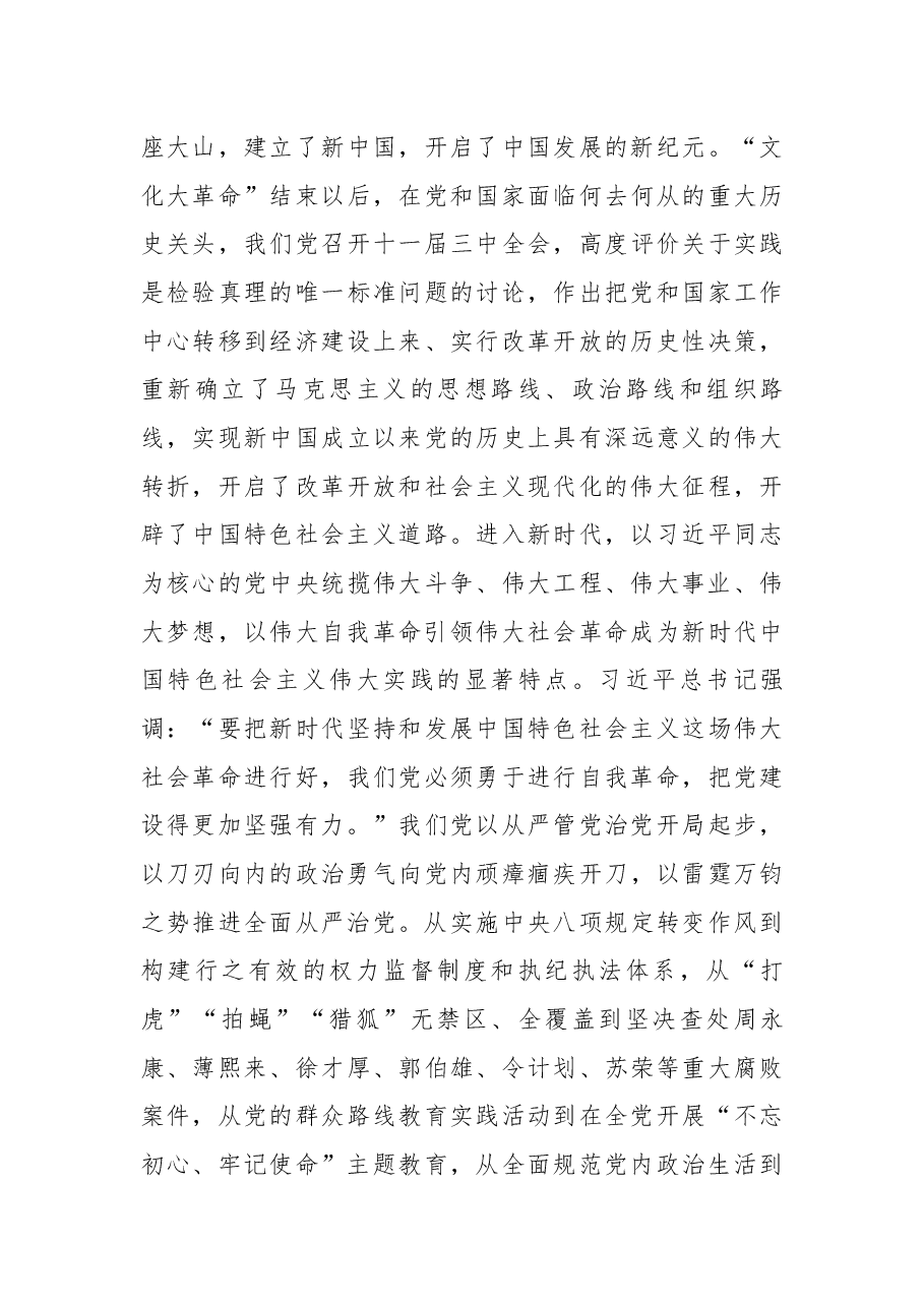 学习贯彻党的二十届三中全会精神党课:以党的自我革命引领社会革命.docx,第4页预览