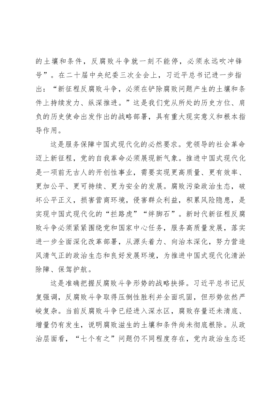 二十届三中全会精神解读讲稿:着力铲除腐败滋生的土壤和条件.docx,第2页预览