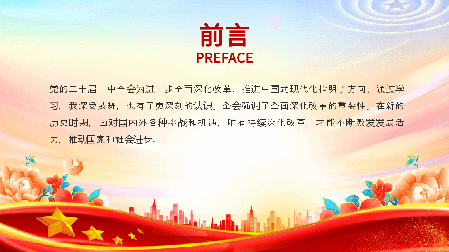 深刻领会党的二十届三中全会精神、全面深化改革的使命与担当党课ppt（含讲稿）.pptx，第2页预览
