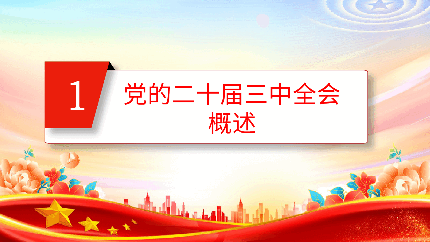 深刻领会党的二十届三中全会精神、全面深化改革的使命与担当党课ppt（含讲稿）.pptx，第4页预览