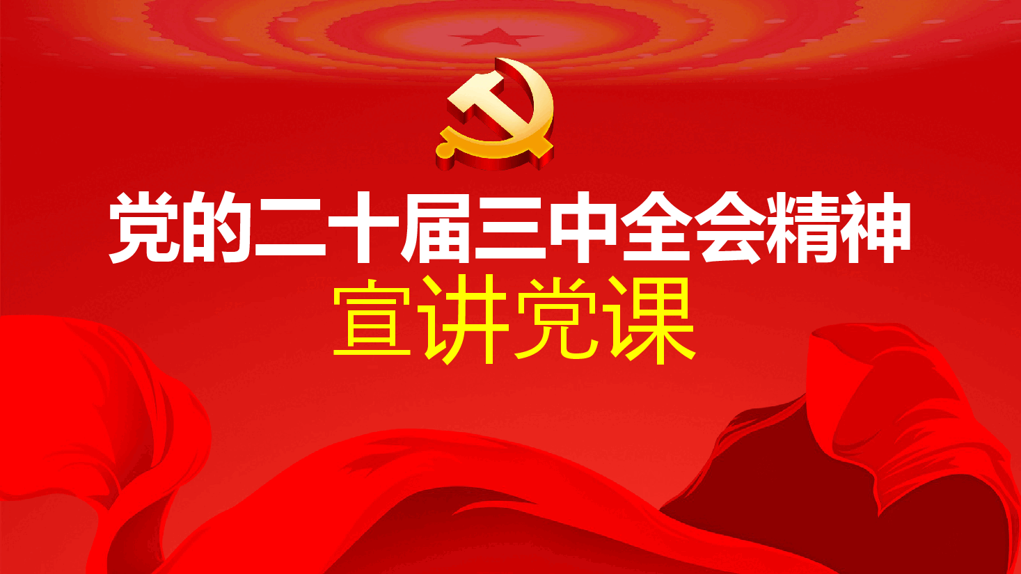 党的二十届三中全会精神宣讲党课ppt(含讲稿).pptx,第2页预览