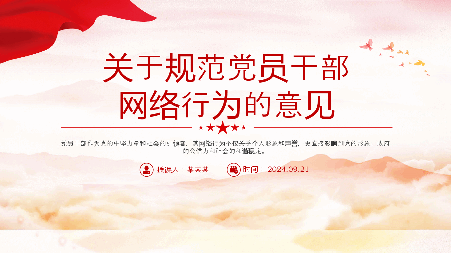 专题解读PPT(附讲稿):《关于规范党员干部网络行为的意见》.pptx,第1页预览