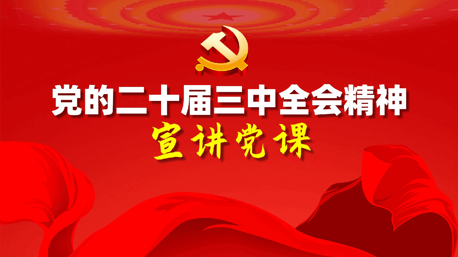 党的二十届三中全会精神宣讲党课ppt(含讲稿).pptx,第1页预览
