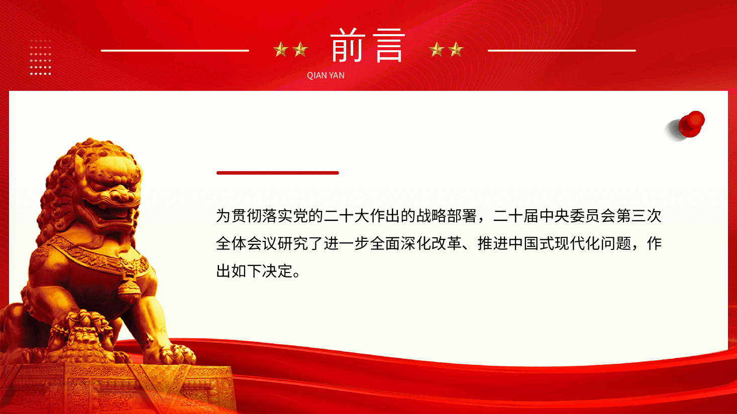 二十届三中全会PPT(附讲稿):2024年《中共中央关于进一步全面深化改革、推进中国式现代化的决定》全文.pptx,第2页预览