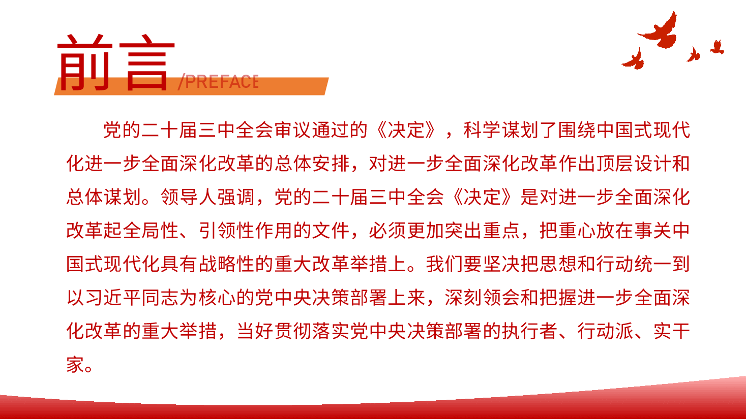 二十届三中全会精神解读PPT(附讲稿):深刻领会进一步全面深化改革的重大举措,全力以赴抓好全会精神贯彻落实.pptx,第2页预览