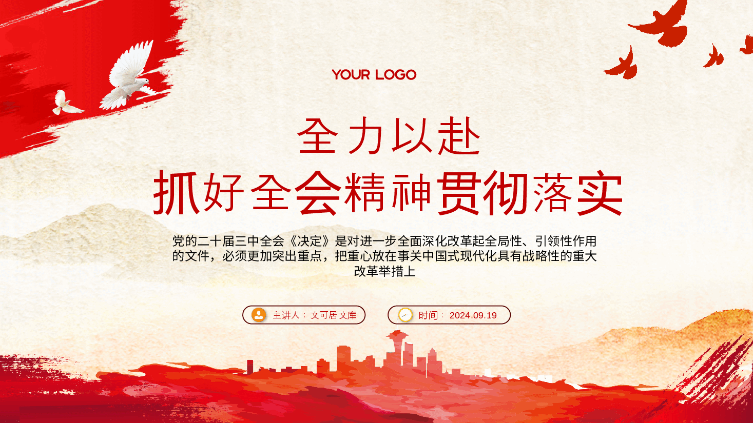 二十届三中全会精神解读PPT(附讲稿):深刻领会进一步全面深化改革的重大举措,全力以赴抓好全会精神贯彻落实.pptx,第1页预览