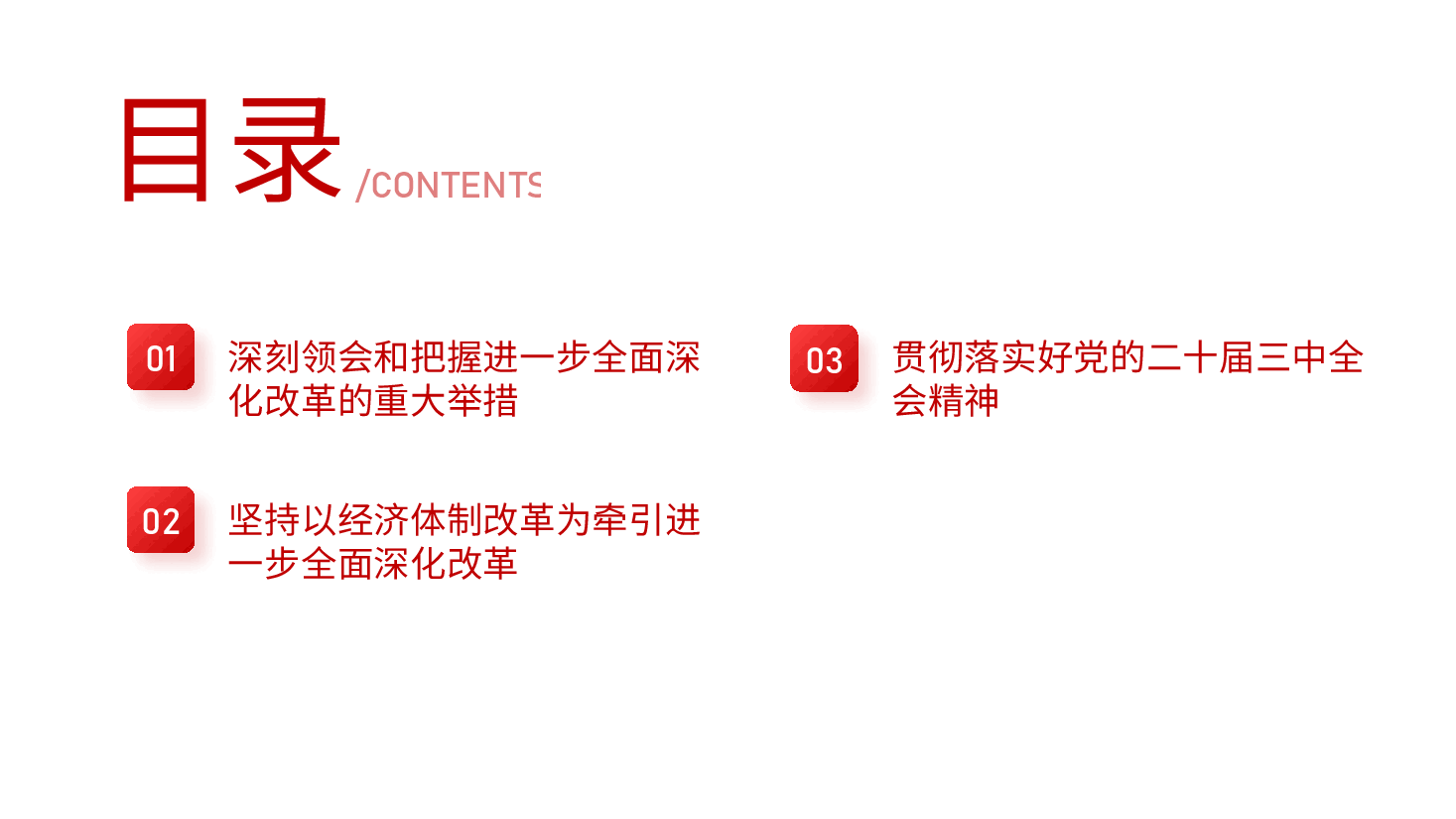 二十届三中全会精神解读PPT(附讲稿):深刻领会进一步全面深化改革的重大举措,全力以赴抓好全会精神贯彻落实.pptx,第3页预览