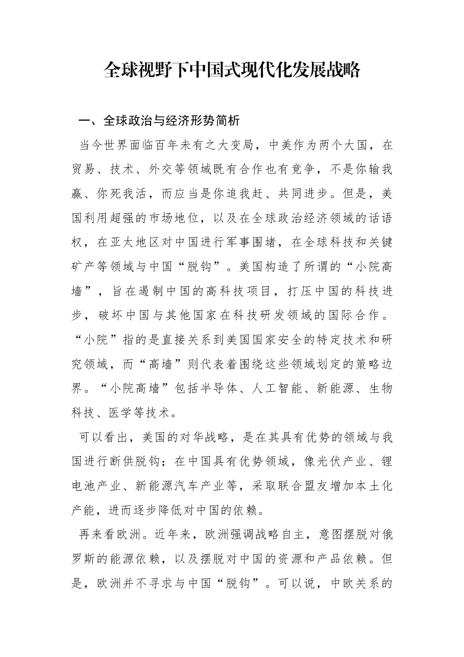 二十届三中全会主题党课讲稿:全球视野下中国式现代化发展战略.docx,第1页预览