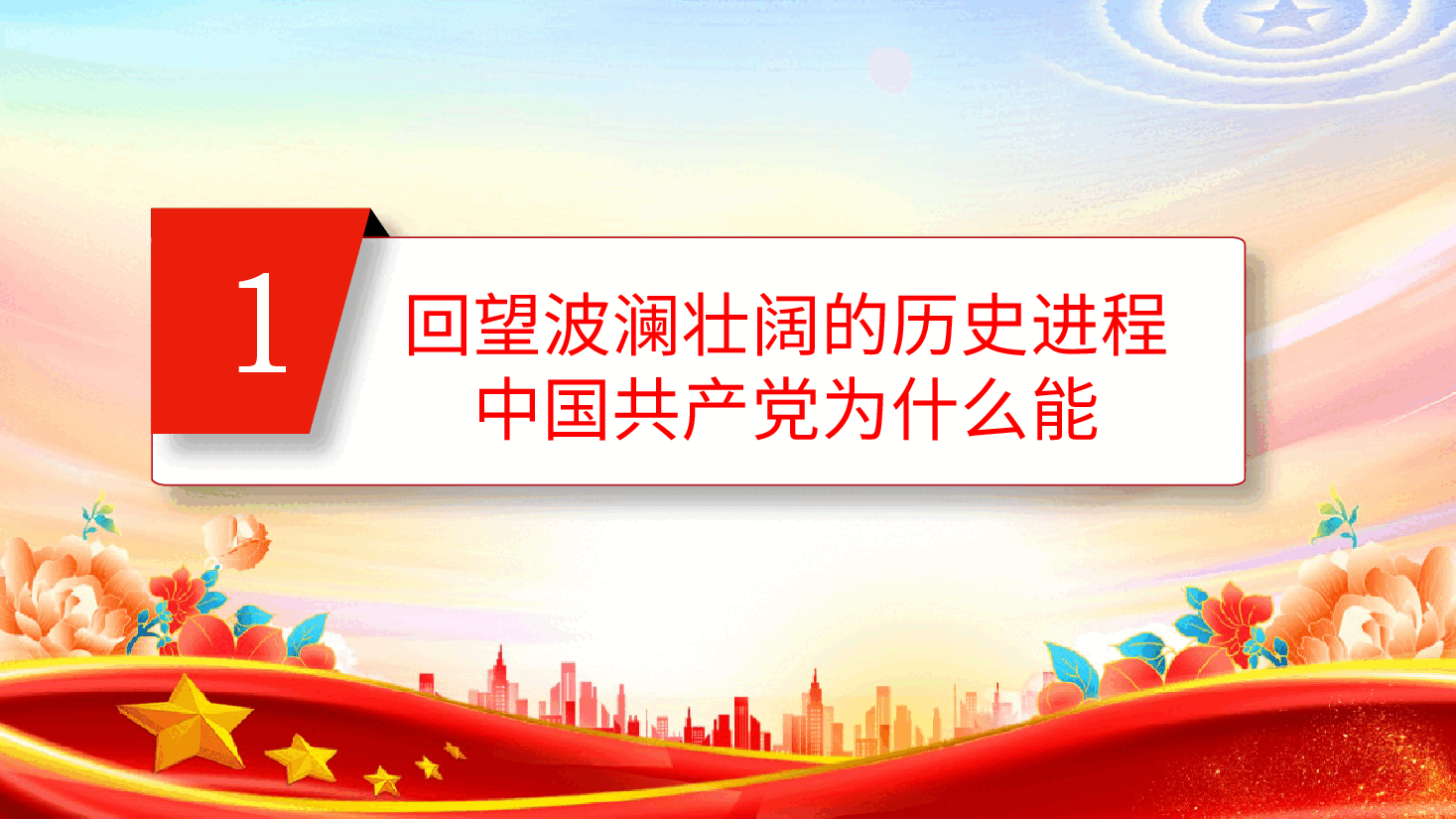 庆祝新中国成立75周年专题党课书记(含讲稿).pptx,第4页预览